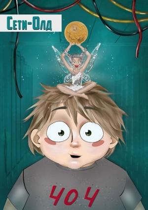 Обложка книги «СетиОлд» — Sirius M.