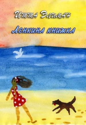 Обложка книги «Ленкина книжка» — Итта Элиман