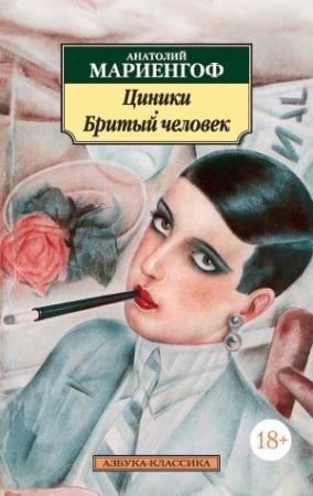 Обложка книги «Циники. Бритый человек (сборник)» — Анатолий Мариенгоф