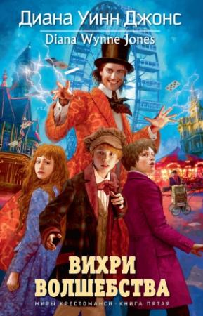 Обложка книги «Вихри волшебства» — Диана Джонс