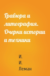 Гравюра и литография. Очерки истории и техники