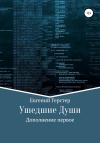 Евгений Герстер - Ушедшие Души. Дополнение первое