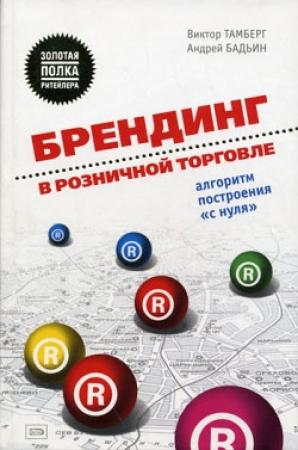 Обложка книги «Брендинг в розничной торговле. Алгоритм построения «с нуля»» — Андрей Бадьин, Виктор Тамберг