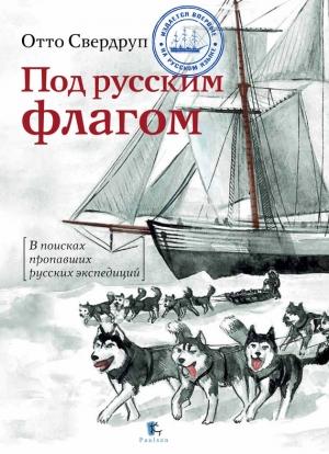 Обложка книги «Под русским флагом» — Никита Кузнецов, Владислав Корякин, Отто Свердруп, Иосиф Тржемесский