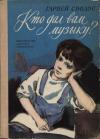 Гарвей Сводос - Кто дал вам музыку?