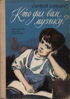Обложка книги «Кто дал вам музыку?» — Гарвей Сводос