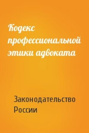 Обложка книги «Кодекс профессиональной этики адвоката» — Законодательство России