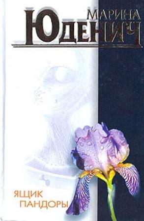 Обложка книги «Ящик Пандоры» — Марина Юденич