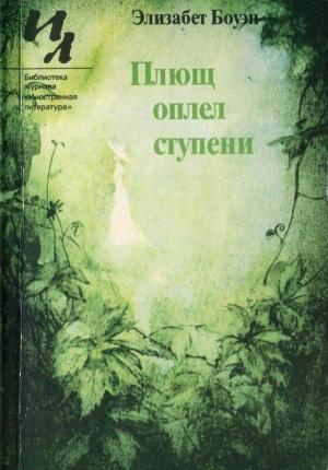 Обложка книги «Плющ оплел ступени (сборник)» — Элизабет Боуэн