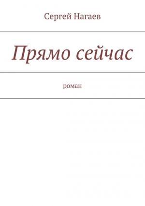 Обложка книги «Прямо сейчас» — Сергей Нагаев