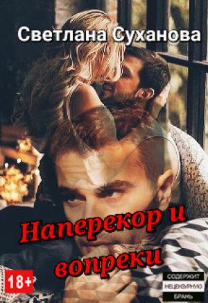 Обложка книги «Наперекор и вопреки» — Светлана Суханова