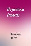 Николай Носов - Незнайка (пьеса)