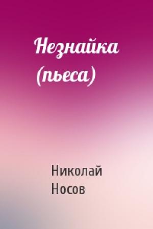 Обложка книги «Незнайка (пьеса)» — Николай Носов