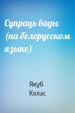 Обложка книги «Супраць вады (на белорусском языке)» — Якуб Колас