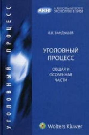 Обложка книги «Уголовный процесс. Общая и Особенная части» — Валерий Вандышев