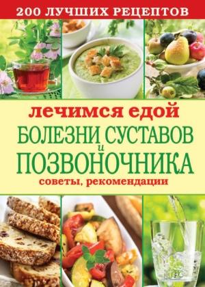 Обложка книги «Лечимся едой. Болезни суставов и позвоночника. 200 лучших рецептов» — Сергей Кашин