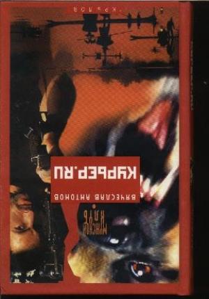 Обложка книги «курьер.ru» — Вячеслав Антонов