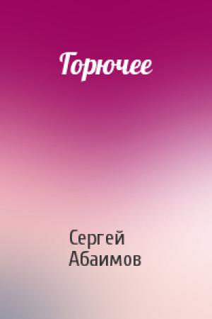 Обложка книги «Горючее» — Сергей Абаимов