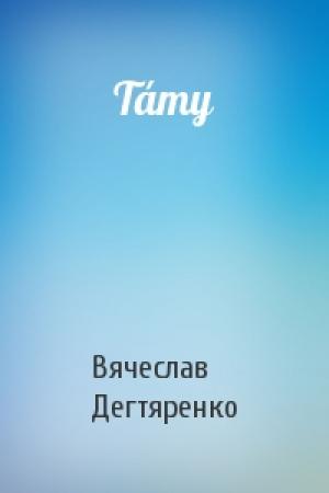 Обложка книги «Тáту» — Вячеслав Дегтяренко