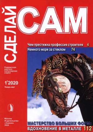 Обложка книги «Чем престижна профессия строителя. Немного моря за стеклом ("Сделай сам" №1∙2020)»