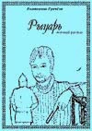 Обложка книги «Рыцарь» — Катерина Грачёва