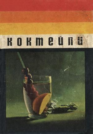 Обложка книги «Коктейли» — Евгений Вейгелин, Владимир Федоров