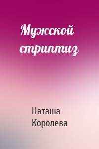 Мужской стриптиз