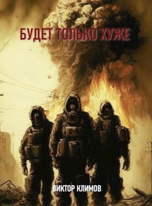 Обложка книги «Будет только хуже (СИ)» — Виктор Климов