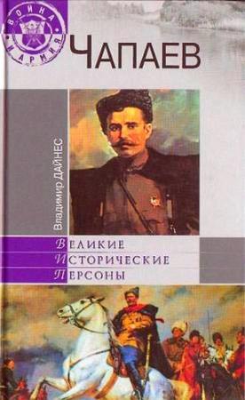 Обложка книги «Чапаев» — Владимир Дайнес
