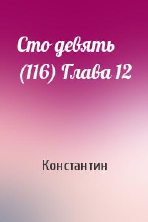 Обложка книги «Сто девять (116) Глава 12» — Константин