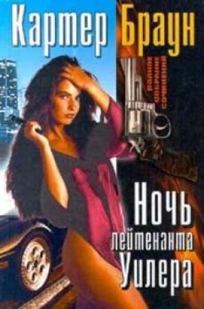 Обложка книги «Ночь лейтенанта Уилера» — Картер Браун
