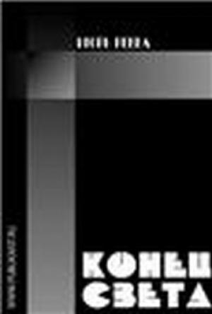 Обложка книги «Конец света» — Игорь Ревва