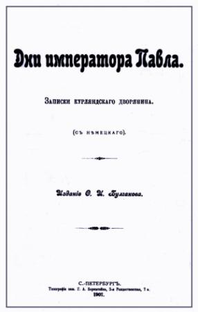 Обложка книги «Дни императора Павла. Записки курляндского дворянина» — Карл Гейкинг
