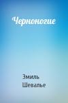 Эмиль Шевалье - Черноногие