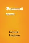 Евгений Гаркушев - Мышиный пакт