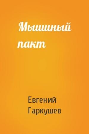 Обложка книги «Мышиный пакт» — Евгений Гаркушев