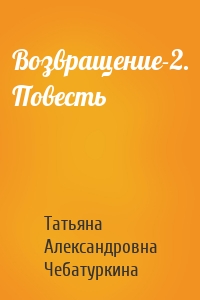 Возвращение-2. Повесть