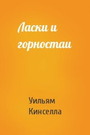 Обложка книги «Ласки и горностаи» — Уильям Кинселла