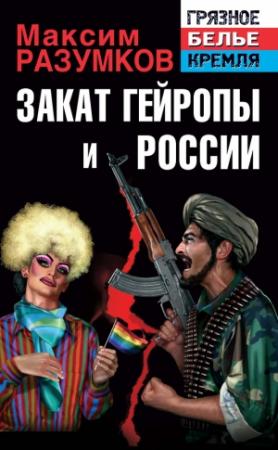 Обложка книги «Закат Гейропы и России» — Максим Разумков