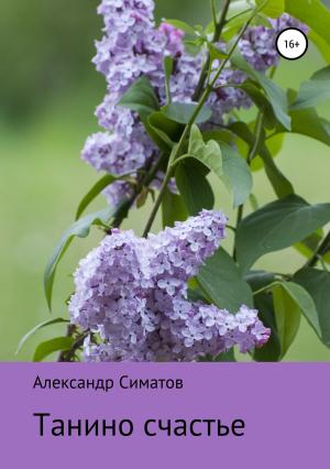 Обложка книги «Танино счастье» — Александр Симатов