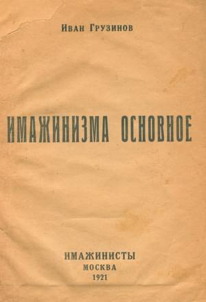 Обложка книги «Имажинизма основное» — Иван Грузинов