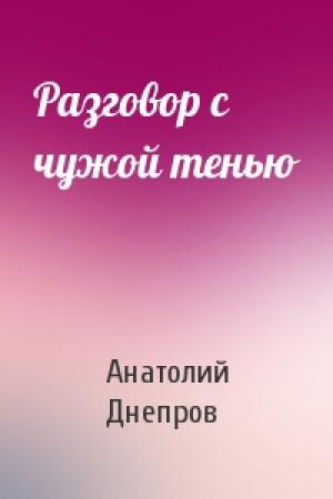 Обложка книги «Разговор с чужой тенью» — Анатолий Днепров