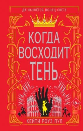 Обложка книги «Когда восходит тень» — Кейти Роуз Пул
