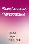 Чарльз Макинтош - Толкования на Пятикнижие