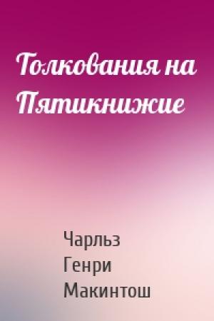 Обложка книги «Толкования на Пятикнижие» — Чарльз Макинтош