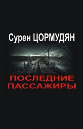 Обложка книги «Последние пассажиры» — Сурен Цормудян