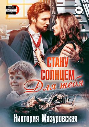 Обложка книги «Стану Солнцем для Тебя» — Никтория Мазуровская