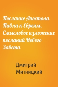 Послание Апостола Павла к Евреям. Смысловое изложение посланий Нового Завета