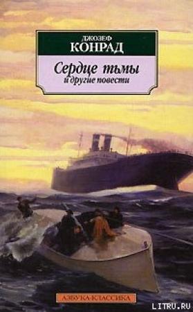 Обложка книги «Сердце тьмы и другие повести» — Джозеф Конрад