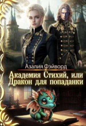 Обложка книги «Академия Стихий, или Дракон для попаданки (СИ)» — Азалия Фэйворд